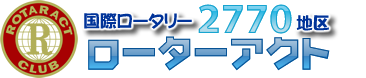 国際ロータリー第2770地区ローターアクト